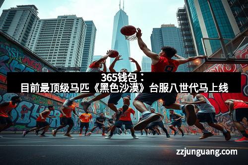 365钱包：目前最顶级马匹《黑色沙漠》台服八世代马上线