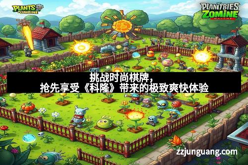 挑战时尚棋牌，抢先享受《科隆》带来的极致爽快体验